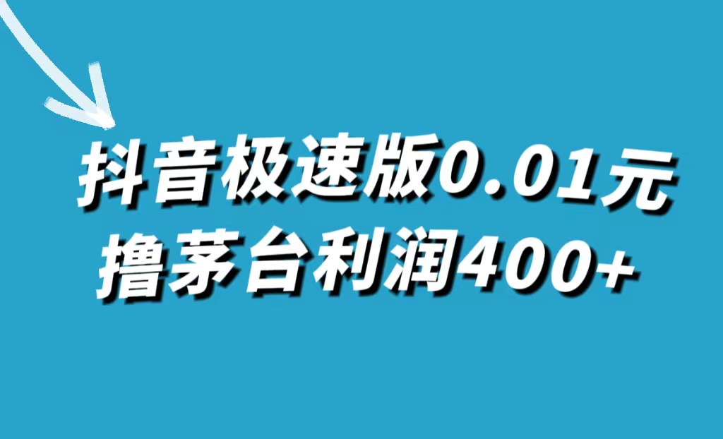 抖音极速版0.01元撸茅台，一单利润400+-沐羽项目网