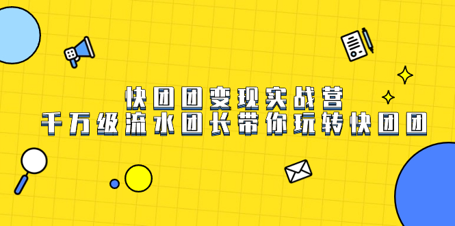 快团团变现实战营，千万级流水团长带你玩转快团团-沐羽项目网