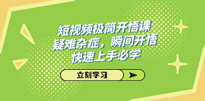 短视频极简-开悟课，疑难杂症，瞬间开悟，快速上手必学（28节课）-沐羽项目网