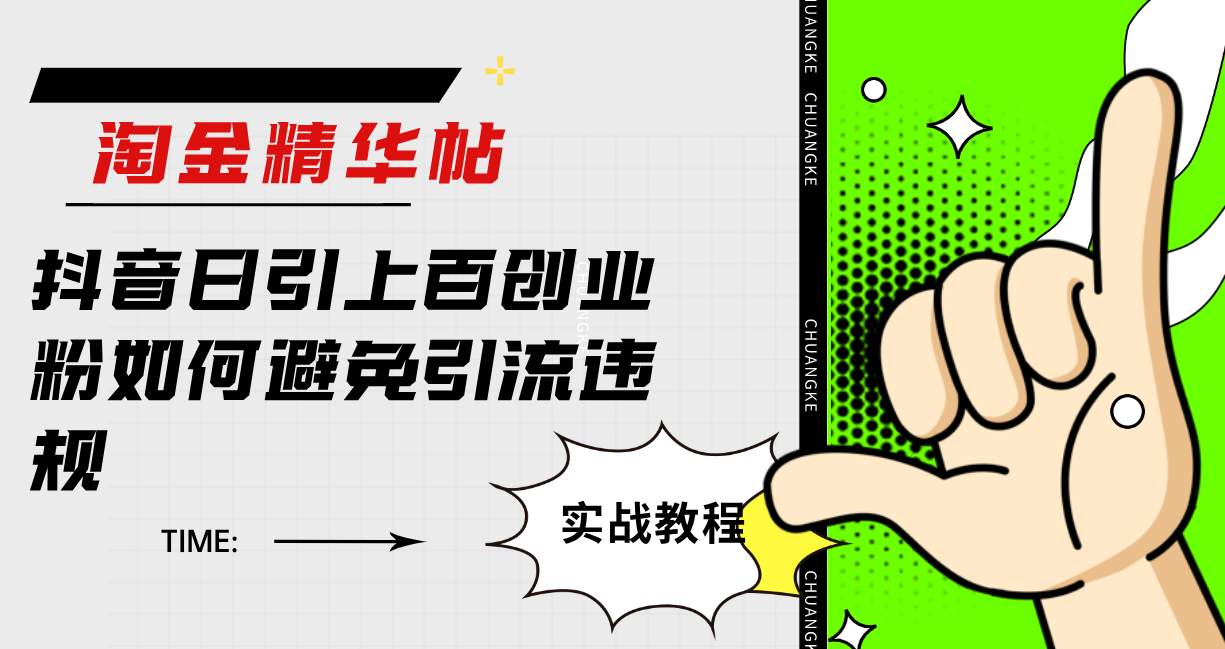 淘金精华帖抖音日引上百创业粉如何避免引流违规-沐羽项目网