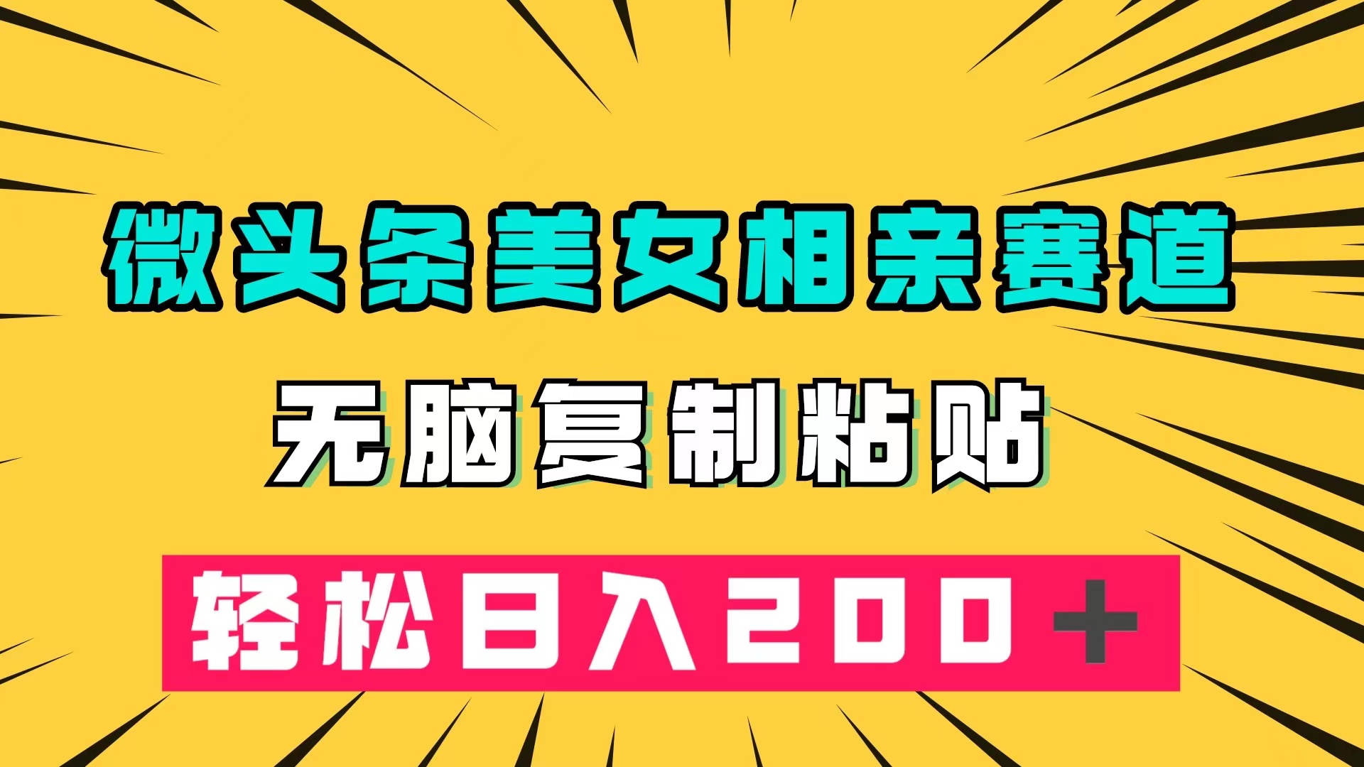 微头条冷门美女相亲赛道，无脑复制粘贴，轻松日入200＋-沐羽项目网