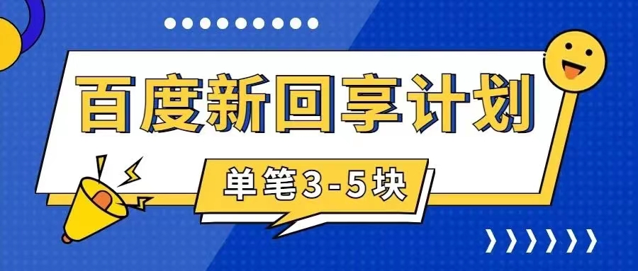 百度搬砖项目 一单5元 5分钟一单 操作简单 适合新手 手把-沐羽项目网