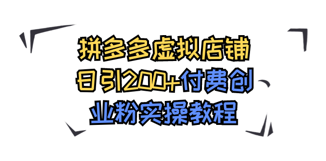 拼多多虚拟店铺日引200+付费创业粉实操教程-沐羽项目网