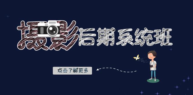 摄影后期-系统班：基础修图+深度调色+人像精修（19节课）-沐羽项目网