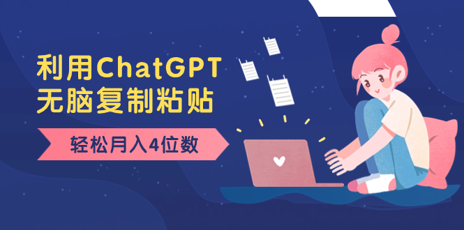 老项目新玩法，利用ChatGPT，无脑复制粘贴，轻松月入4位数，小白也可操作-沐羽项目网