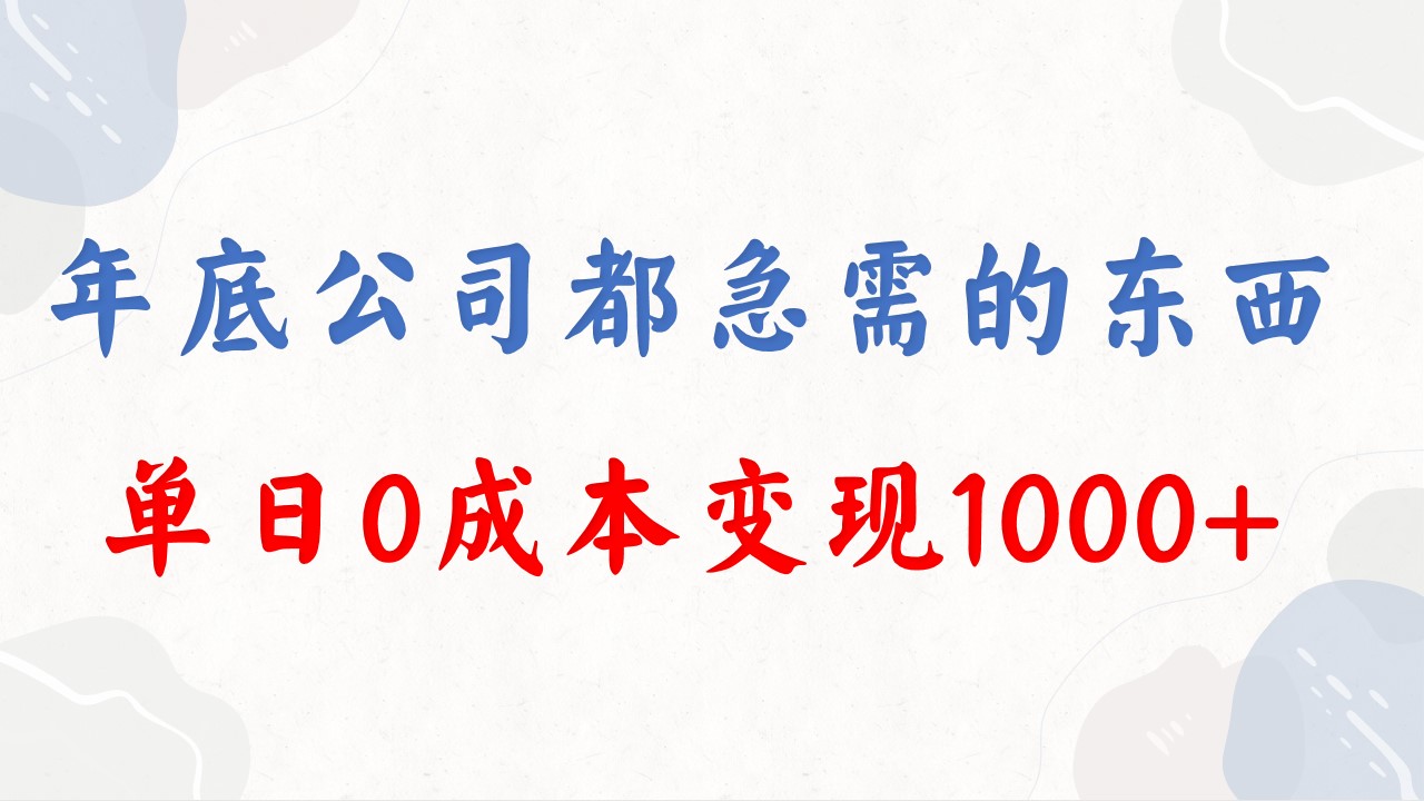 年底必做项目，每个公司都需要，今年别再错过了，0成本变现，单日收益1000-沐羽项目网