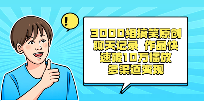 3000组搞笑原创聊天记录 作品快速破10万播放 多渠道变现-沐羽项目网