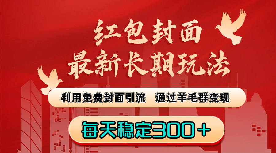 红包封面最新长期玩法：利用免费封面引流，通过羊毛群变现，每天稳定300＋-沐羽项目网