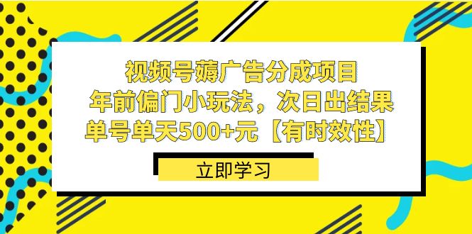 视频号薅广告分成项目，年前偏门小玩法，次日出结果，单号单天500+元-沐羽项目网