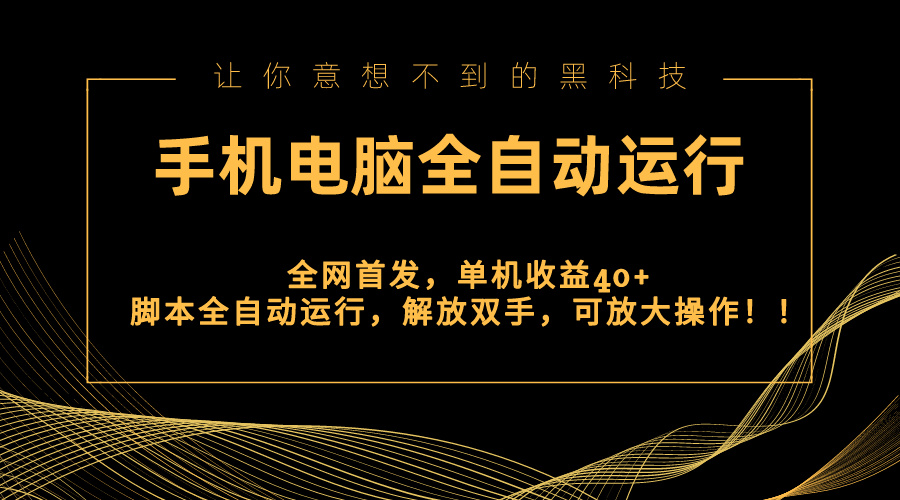 全网首发新平台，手机电脑全自动运行，单机收益40+解放双手，可放大操作！-沐羽项目网
