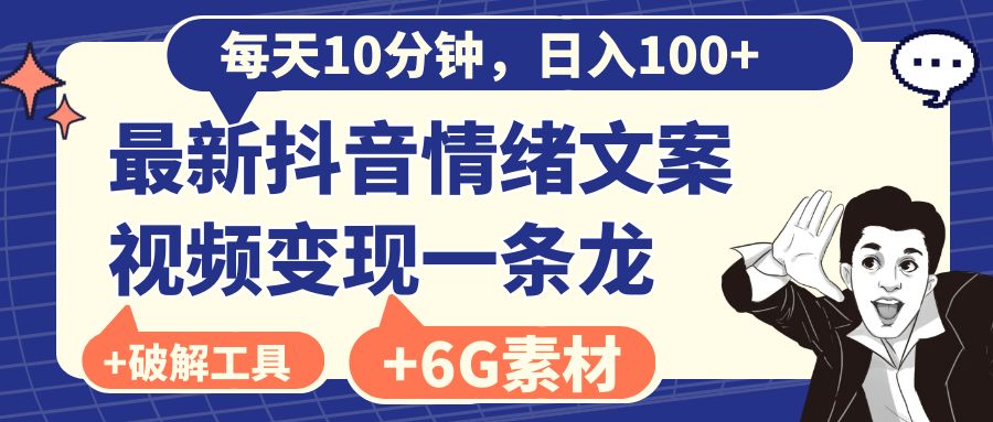 每天10分钟，日入100+，最新抖音情绪文案视频变现一条龙（附6G素材及软件）-沐羽项目网