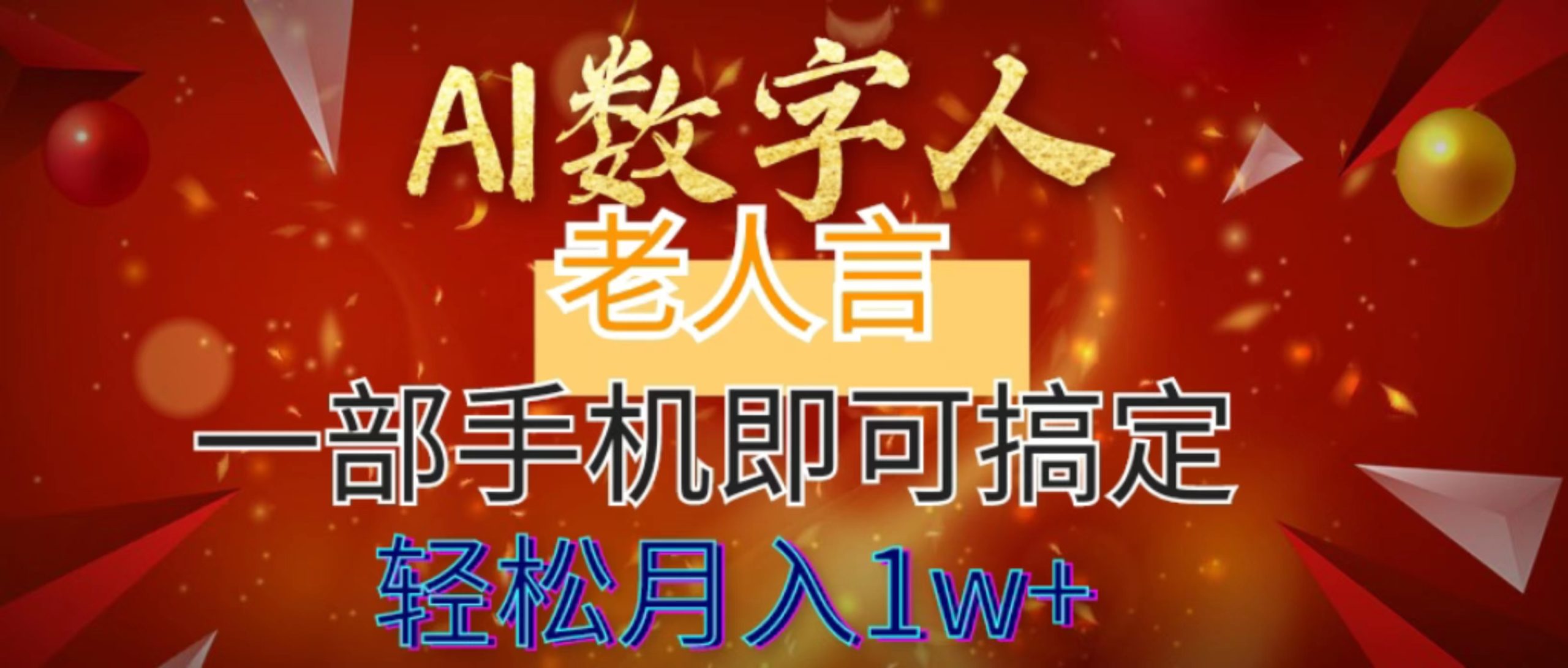 AI数字老人言，7个作品涨粉6万，一部手机即可搞定，轻松月入1W+-沐羽项目网