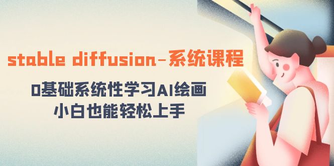 stable diffusion-系统课程：0基础系统性学习AI绘画，小白也能轻松上手-沐羽项目网
