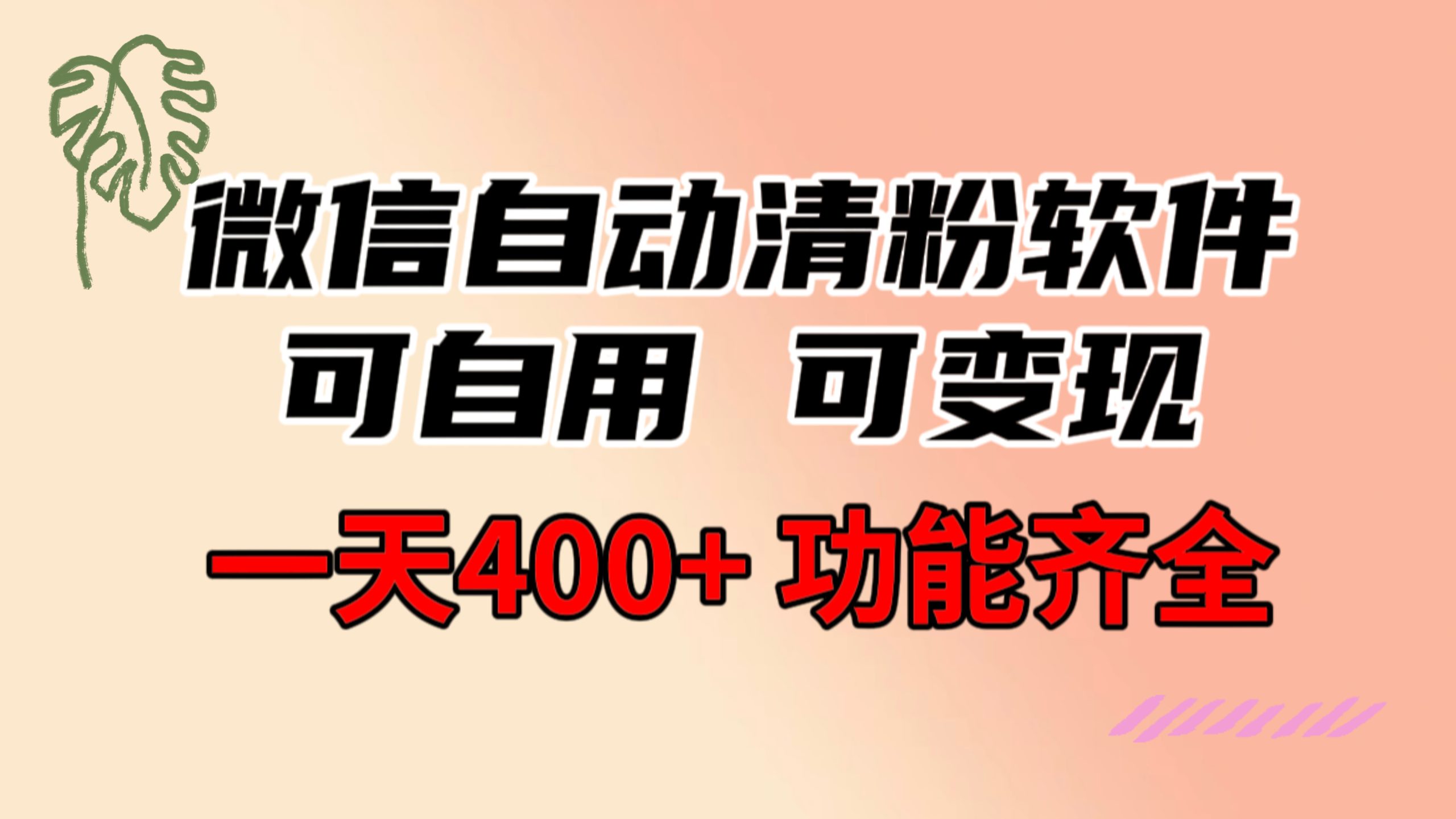 功能齐全的微信自动清粉软件，可自用可变现，一天400+，0成本免费分享-沐羽项目网