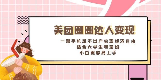 美团圈圈达人变现，一部手机足不出户实现经济自由。适合大学生和宝妈-沐羽项目网