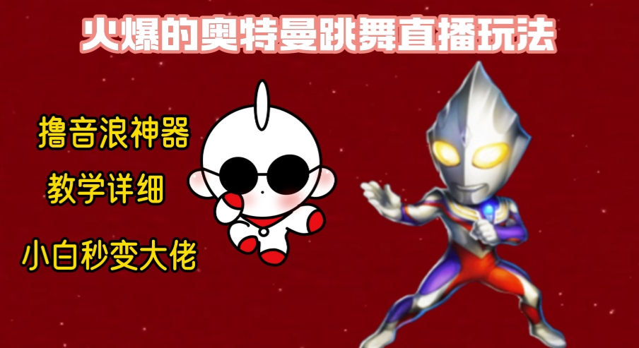最新奥特曼无人直播整蛊玩法，保姆级教学撸音浪神器-沐羽项目网