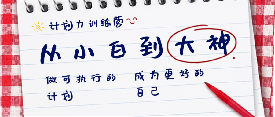 计划力训练营-从小白到大神：做可执行 的计划，成为更好 的自己-沐羽项目网
