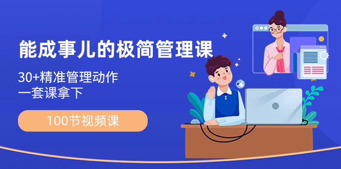 能成事儿-极简管理课：100节视频课，30+精准管理动作，一套课拿下-沐羽项目网
