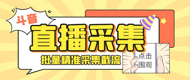 斗音直播间采集获客引流助手，可精准筛 选性别地区评论内容【釆集脚本+…-沐羽项目网