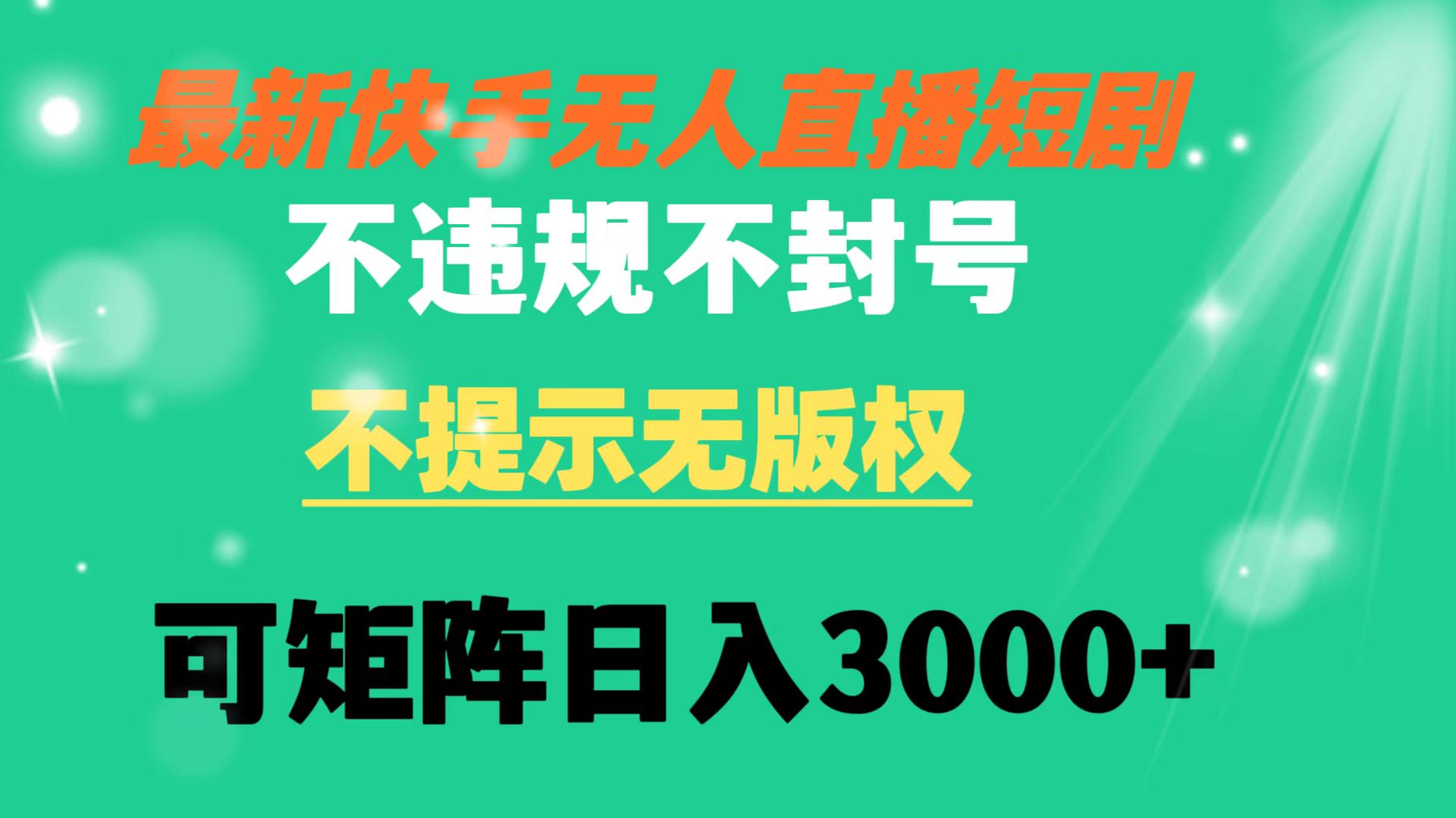 快手无人直播短剧 不违规 不提示 无版权 可矩阵操作轻松日入3000+-沐羽项目网