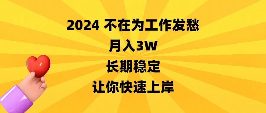 2024不在为工作发愁，月入3W，长期稳定，让你快速上岸-沐羽项目网