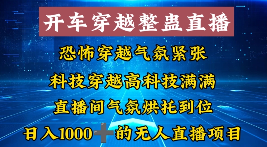 外面收费998的开车穿越无人直播玩法简单好入手纯纯就是捡米-沐羽项目网