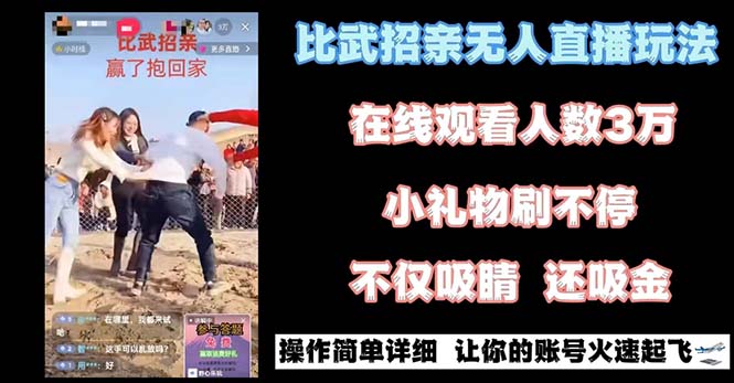 最近很火的无人直播“比武招亲”的一个玩法项目简单-沐羽项目网