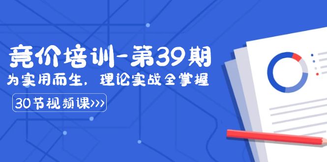 某收费竞价培训-第39期：为实用而生，理论实战全掌握（30节课）-沐羽项目网