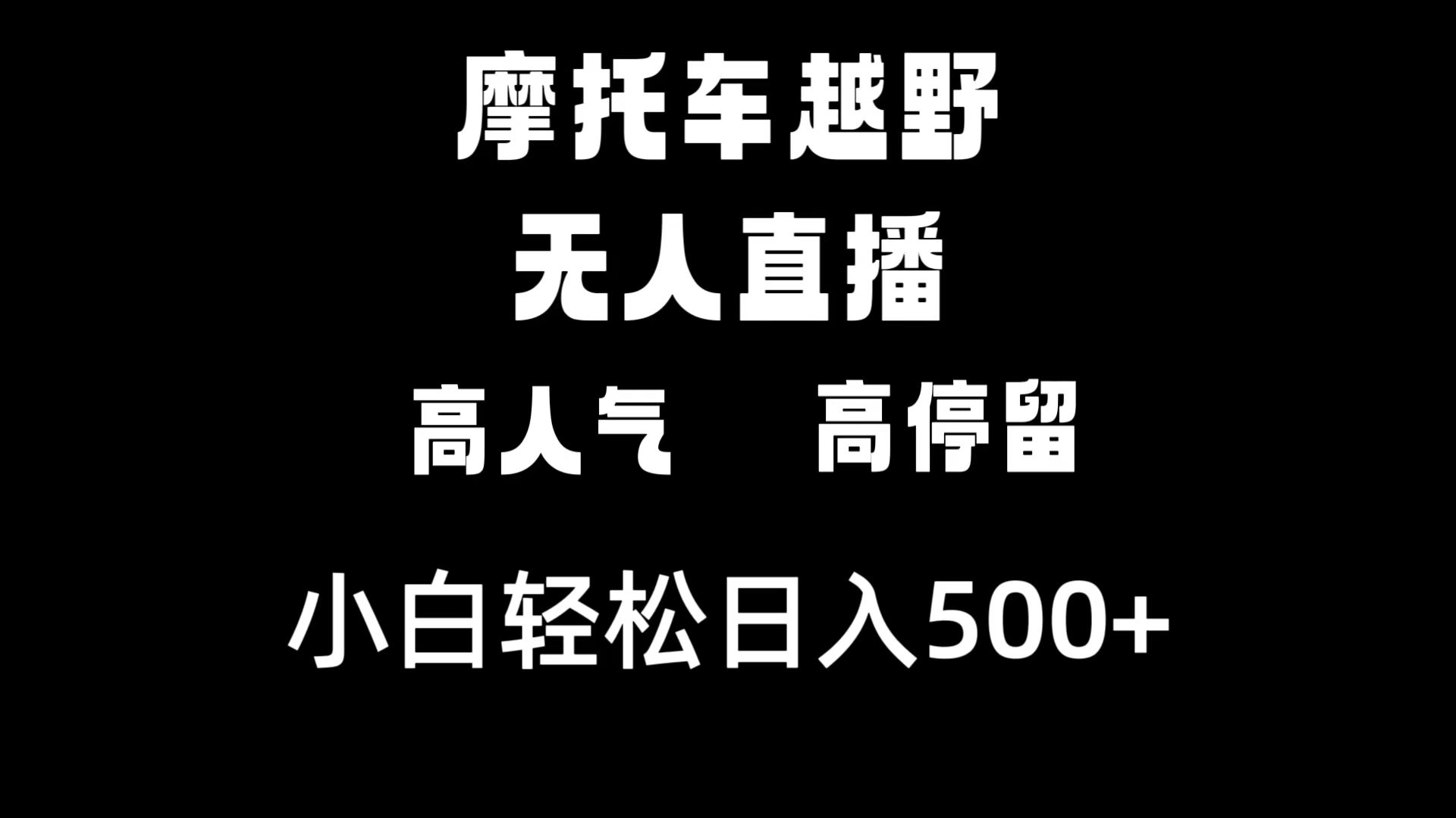 摩托车越野无人直播，高人气高停留，下白轻松日入500+-沐羽项目网