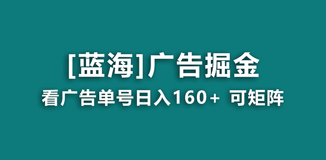 【海蓝项目】广告掘金日赚160+（附养机教程） 长期稳定，收益妙到-沐羽项目网