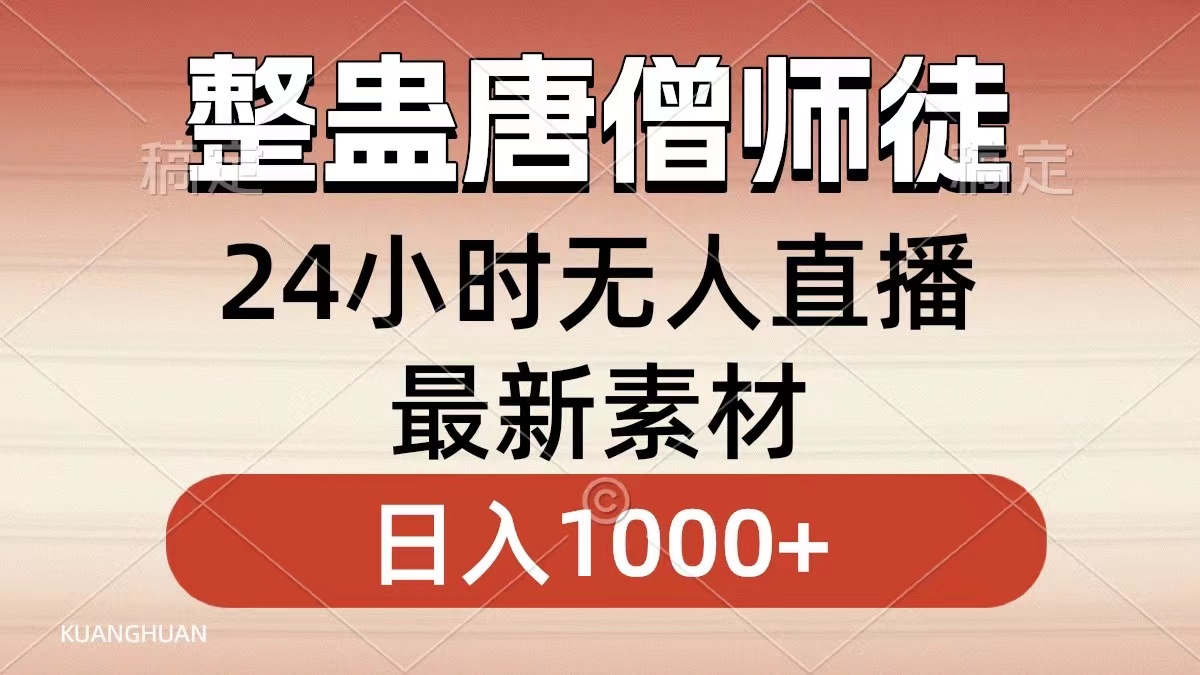 整蛊唐僧师徒四人，无人直播最新素材，小白也能一学就会，轻松日入1000+-沐羽项目网