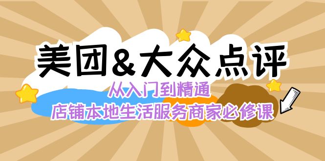 美团+大众点评 从入门到精通：店铺本地生活 流量提升 店铺运营 推广秘术…-沐羽项目网