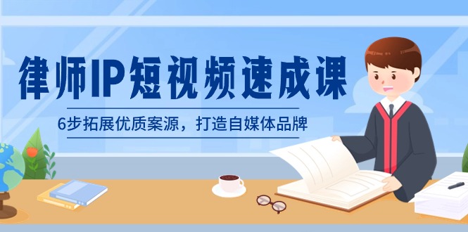 律师-IP短视频速成课，6步拓展优质案源，打造自媒体品牌（无水印）-沐羽项目网