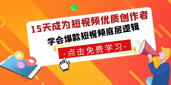 15天成为短视频-优质创作者，学会爆款短视频底层逻辑-沐羽项目网
