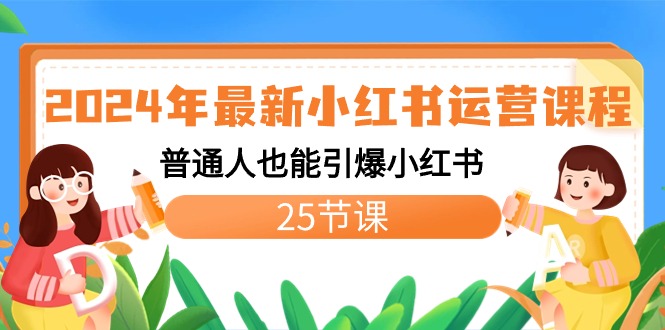 2024年最新小红书运营课程：普通人也能引爆小红书（25节课）-沐羽项目网