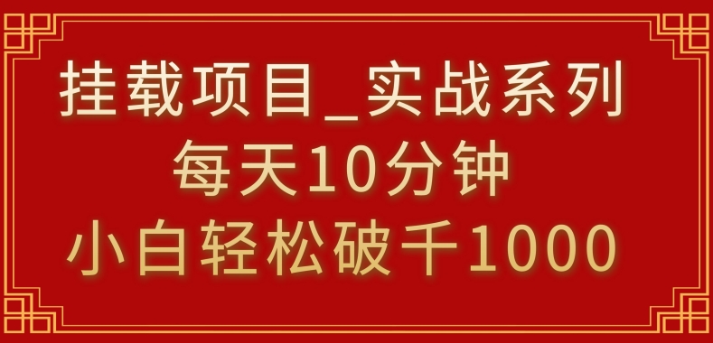 挂载项目，小白轻松破1000，每天10分钟，实战系列保姆级教程-沐羽项目网