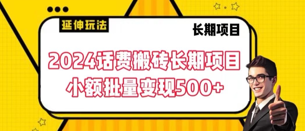 2024话费搬砖长期项目，小额批量变现500+-沐羽项目网