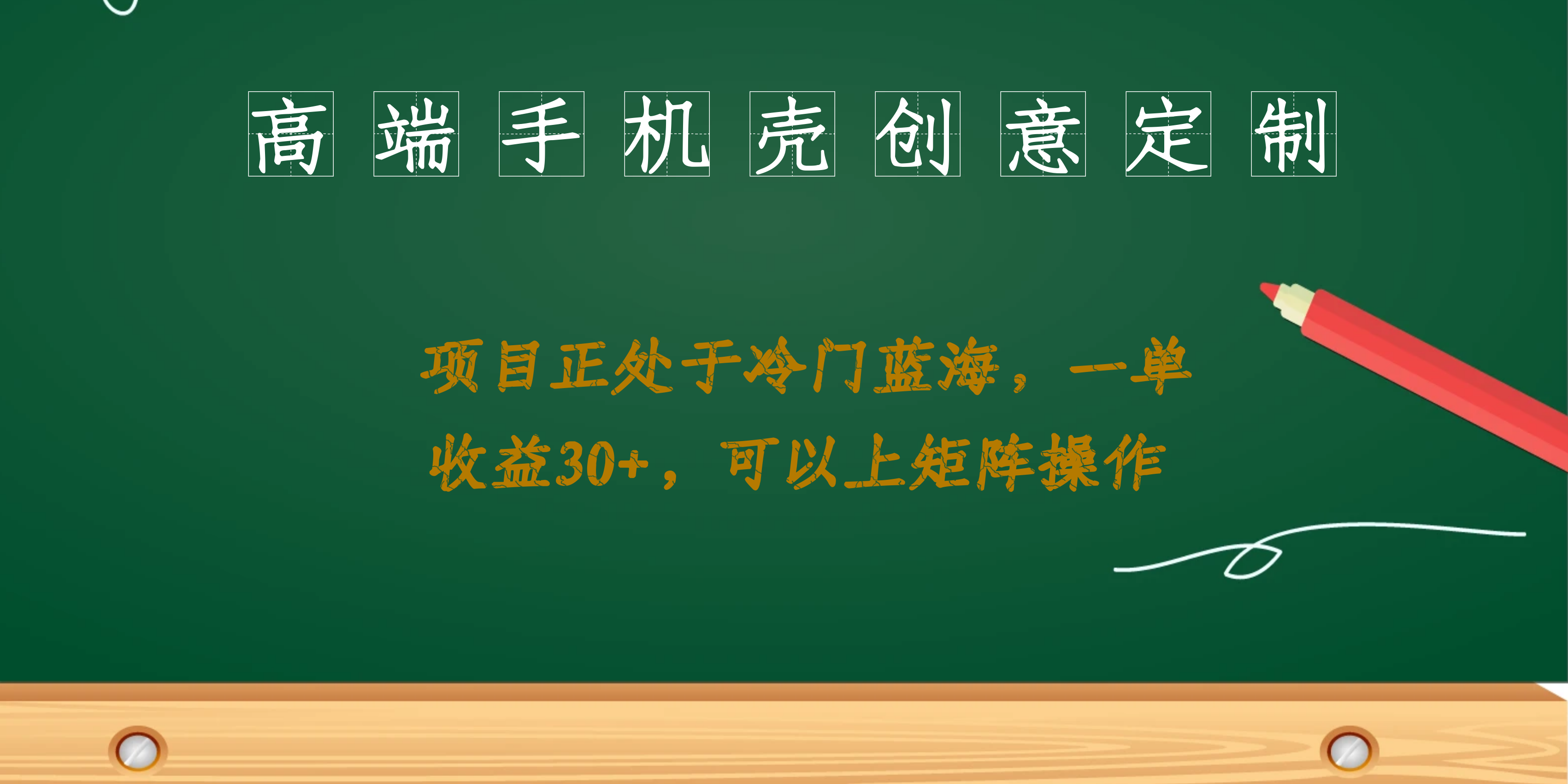 高端手机壳创意定制，项目正处于蓝海，每单收益30+，可以上矩阵操作-沐羽项目网
