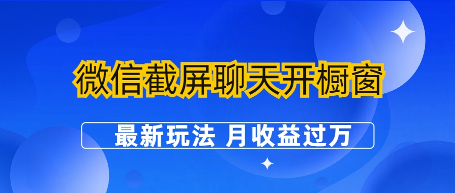 微信截屏聊天开橱窗卖女性用品：最新玩法 月收益过万-沐羽项目网