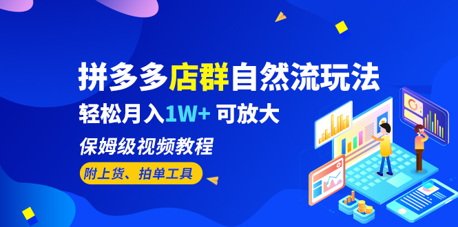 拼多多店群自然流玩法，轻松月入1W+ 保姆级视频教程（附上货、拍单工具）-沐羽项目网