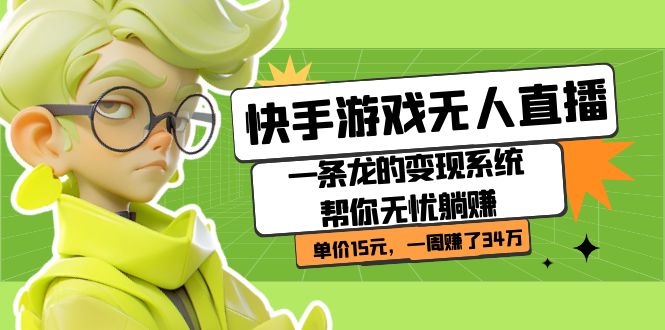 快手游戏无人直播：一条龙的变现系统帮你无忧躺赚 单价15元，一周赚了34万-沐羽项目网
