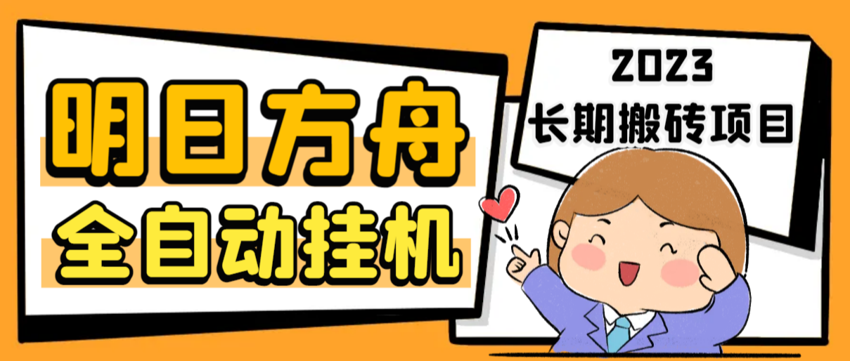 最新工作室内部明日方舟全自动搬砖挂机项目，单机轻松月入6000+-沐羽项目网