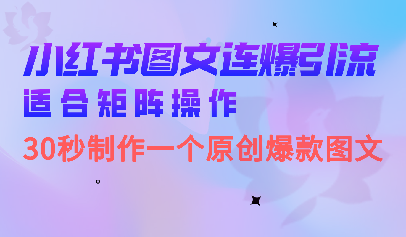 小红书图文连爆技巧 适合矩阵操作 30秒制作一个原创图文-沐羽项目网