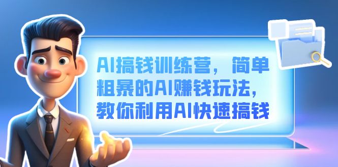 AI搞钱训练营，简单粗暴的AI赚钱玩法，教你利用AI快速搞钱-沐羽项目网