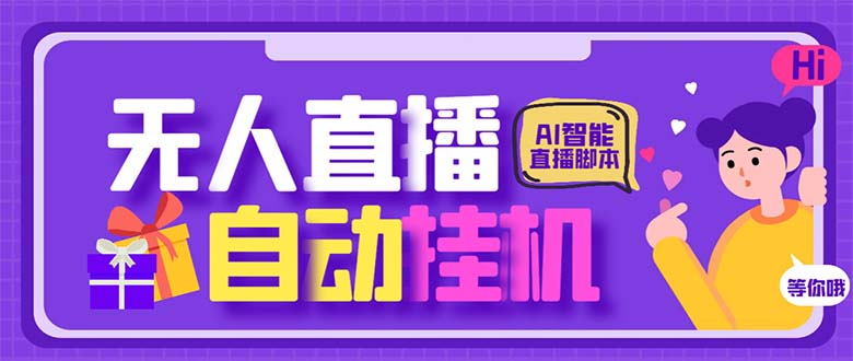 最新AI全自动无人直播挂机，24小时无人直播间，AI全自动智能语音弹幕互动-沐羽项目网