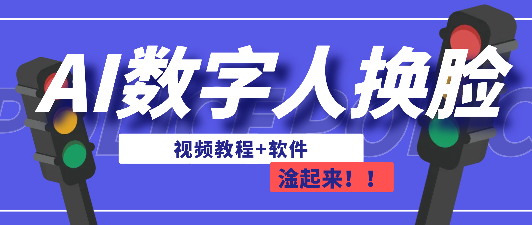 AI数字人换脸，可做直播（教程+软件）-沐羽项目网