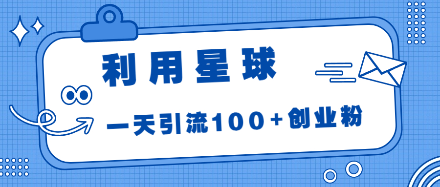 利用星球，一天引流100+创业粉！-沐羽项目网