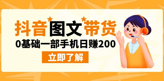 最新抖音图文带货玩法，0基础一部手机日赚200-沐羽项目网