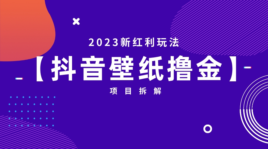 2023新红利玩法：抖音壁纸撸金项目-沐羽项目网