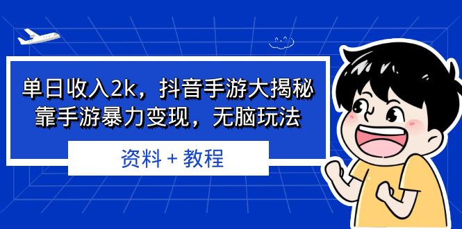 单日收入2k，抖音手游大揭秘，靠手游暴力变现，无脑玩法 资料＋教程-沐羽项目网
